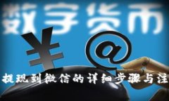 TP钱包提现到微信的详细步