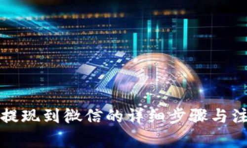 TP钱包提现到微信的详细步骤与注意事项