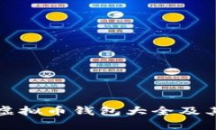 全面解析虚拟币钱包大全