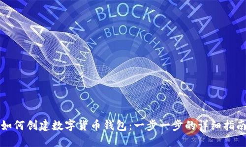 如何创建数字货币钱包：一步一步的详细指南