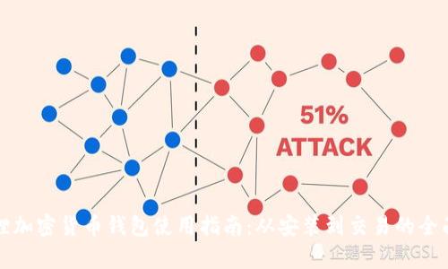 小狐狸加密货币钱包使用指南：从安装到交易的全面解析