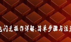 TP钱包闪兑操作详解：简单