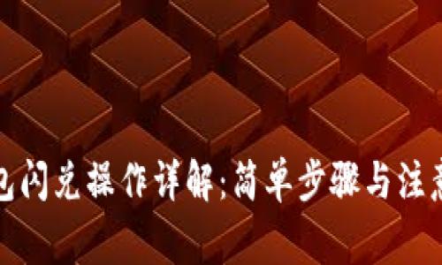 TP钱包闪兑操作详解：简单步骤与注意事项