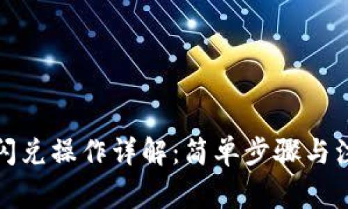 TP钱包闪兑操作详解：简单步骤与注意事项