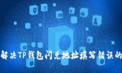 如何解决TP钱包闪兑地址填