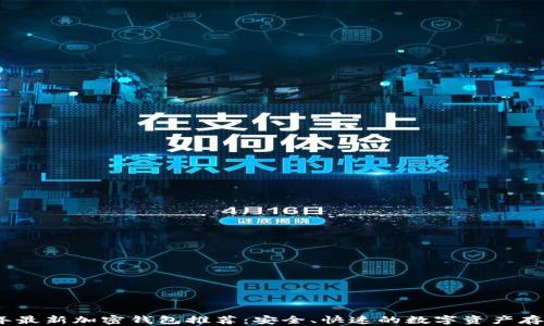 
2023年最新加密钱包推荐：安全、快速的数字资产存储选择