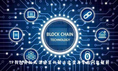 TP钱包升级无法安装的解决方案与常见问题解析