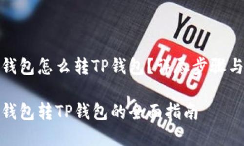硬盘钱包怎么转TP钱包？详尽步骤与解答

硬盘钱包转TP钱包的全面指南