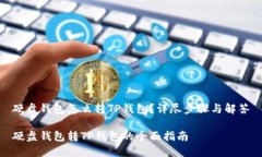 硬盘钱包怎么转TP钱包？详