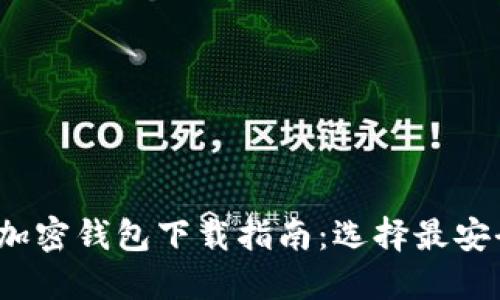 2023年最佳加密钱包下载指南：选择最安全可靠的钱包