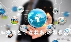 2023年最佳加密钱包下载指