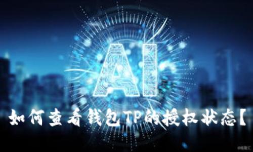 如何查看钱包TP的授权状态？