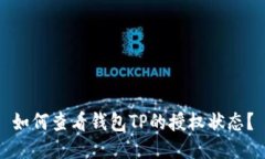 如何查看钱包TP的授权状态