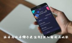 派币与冰币哪个更值钱？