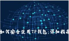 如何安全使用TP钱包：详细