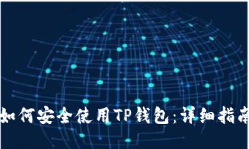 如何安全使用TP钱包：详细指南