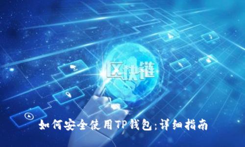 如何安全使用TP钱包：详细指南