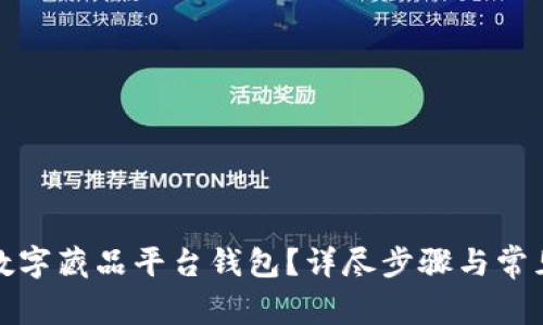 如何关闭数字藏品平台钱包？详尽步骤与常见问题解答