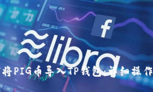 如何将PIG币导入TP钱包：详细操作指南