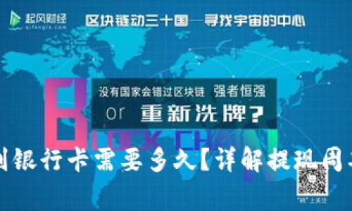 虚拟币提现到银行卡需要多久？详解提现周期与注意事项