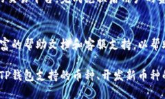   TP钱包支持的币种及开发