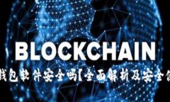 虚拟币钱包软件安全吗？