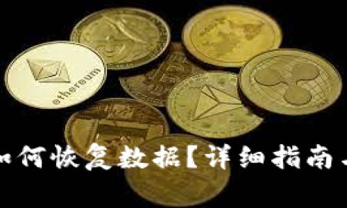 TP钱包卸载后如何恢复数据？详细指南与常见问题解答