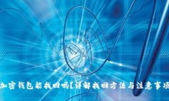 加密钱包能找回吗？详解