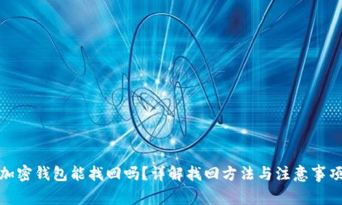 加密钱包能找回吗？详解找回方法与注意事项