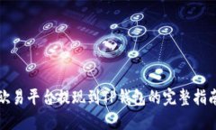 欧易平台提现到TP钱包的完