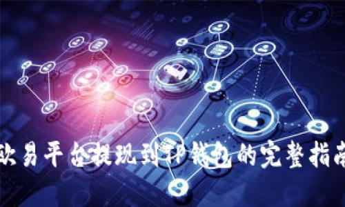 欧易平台提现到TP钱包的完整指南