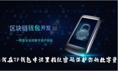 如何在TP钱包中设置指纹密