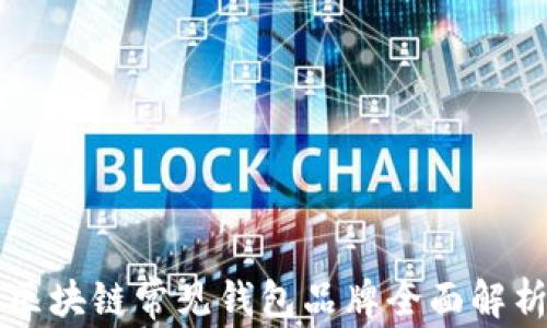 
区块链常见钱包品牌全面解析