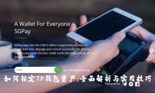 如何锁定TP钱包资产：全面解析与实用技巧