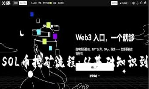 全面解析SOL币挖矿流程：从基础知识到实际操作