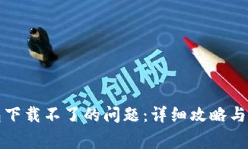 解决数字钱包下载不了的问题：详细攻略与常见问题解答