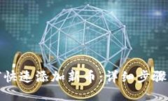 TP钱包如何快速添加新币：