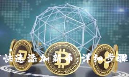 TP钱包如何快速添加新币：详细步骤与实用技巧