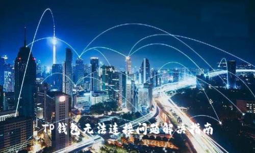 TP钱包无法连接问题解决指南