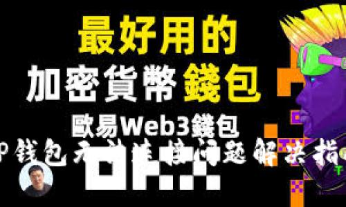 TP钱包无法连接问题解决指南