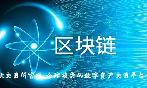 易欧交易所官网：全球顶尖的数字资产交易平台介绍