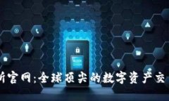 易欧交易所官网：全球顶