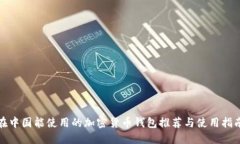 在中国能使用的加密货币
