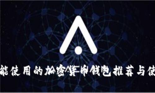 在中国能使用的加密货币钱包推荐与使用指南
