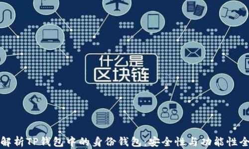 
深入解析TP钱包中的身份钱包：安全性与功能性全揭秘