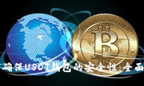 如何确保USDT钱包的安全性：全面指南