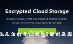 鸿蒙3.0系统无法打开TP钱包