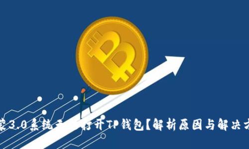 鸿蒙3.0系统无法打开TP钱包？解析原因与解决方案