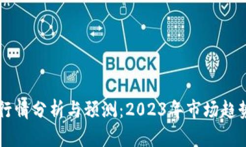 以太坊价格行情分析与预测：2023年市场趋势及影响因素
