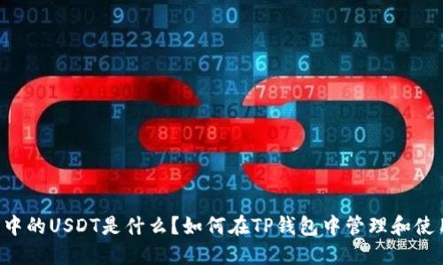 TP钱包中的USDT是什么？如何在TP钱包中管理和使用USDT